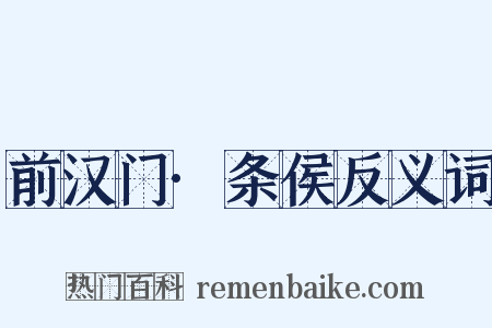 前汉门·条侯反义词是什么意思的图片